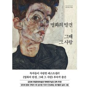 명화의 발견, 그때 그 사람