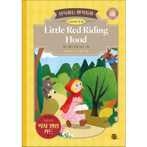 낭독하는 명작동화 Level 2-4 Little Red Riding Hood (빨간 망토 소녀)