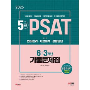 2025 SD에듀 5급 PSAT 6+3X 기출문제집 : 5·7급 공채 / 국립외교원 / 지역인재 7급 / 5·7급 민간경력자 대비