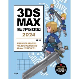 교보문고 3ds Max 게임 캐릭터 디자인(2024)