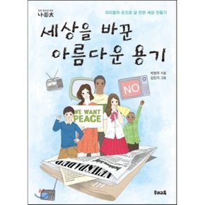 (중고/중)세상을 바꾼 아름다운 용기 : 아이들의 손으로 살 만한 세?...