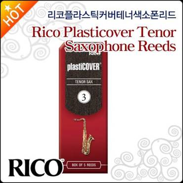 리코 플라스틱커버 테너 색소폰리드 Rico Tenor Reeds