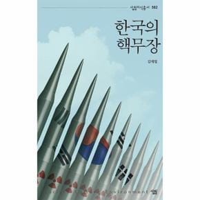 한국의 핵무장