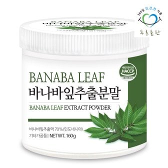 푸른들판 바나바잎 추출물 추출 분말 가루 파우더 BANABA LEAF 해썹 인증 160gx1통