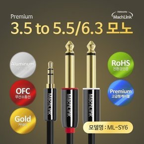 3극 스테레오 TO 5.5(6.3)모노 Y 오디오 케이블 40M ML-SY6400