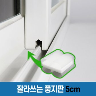 창틈이 [풍지판 5cm] 잘라쓰는 창문 교차지점 틈새 외풍 바람 차단