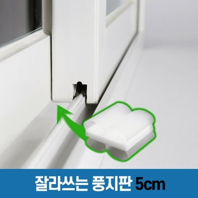 [풍지판 5cm] 잘라쓰는 창문 교차지점 틈새 외풍 바람 차단