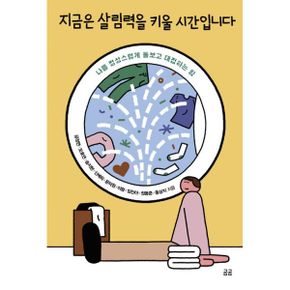 지금은 살림력을 키울 시간입니다 : 나를 정성스럽게 돌보고 대접하는 힘