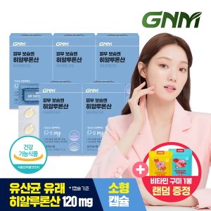 GNM자연의품격 피부 보습엔 히알루론산 5박스 + 비타민구미 1팩 증정/ 먹는 히알루론산