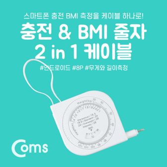  Coms 안드로이드 케이블(2in1) 자동감김 BMI측정