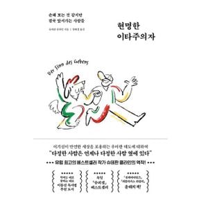 현명한 이타주의자 : 손해 보는 것 같지만 결국 앞서가는 사람들