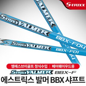 [에스트릭스] 발머샤프트 BBX 카본 페어웨이우드 샤프트