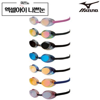 미즈노 엑셀아이 85YA851 미러 노패킹 수경 나쁜눈 물안경 Mizuno swimming goggles