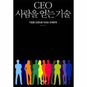 CEO 사람을 얻는 기술