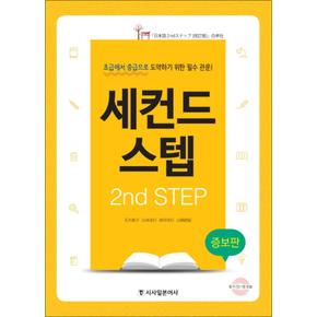 2nd STEP 세컨드 스텝 (증보판)