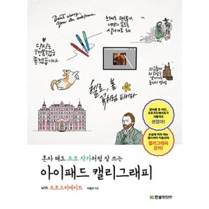  한빛미디어 혼자 해도 프로 작가처럼 잘 쓰는 아이패드 캘리그래피 with 프로크리에이트