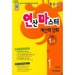 학력평가원 연산마스터 계산력 강화 초등 수학 1-1 (2023)