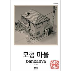 모형 마을 - panpanya