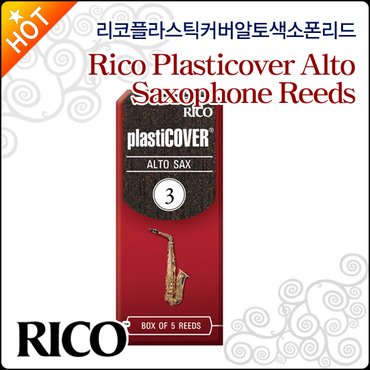 리코 플라스틱커버 알토 색소폰 리드 Rico Alto Reeds