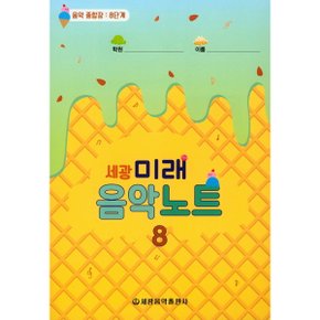 세광 미래음악노트: 음악 종합장 8단계