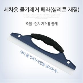 세차용 물기제거 헤라-실리콘 재질 30cm 먼지 제거용