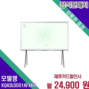 더 세리프 43인치 QLED TV 세련된 KQ43LSD01AFXKR 60개월 37900