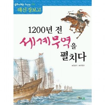 해와나무 1200년 전 세계무역을 펼치다: 해신 장보고 : (역사 공부가 되는 위인전 3)