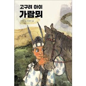 고구려 아이 가람뫼 (사과문고 96)