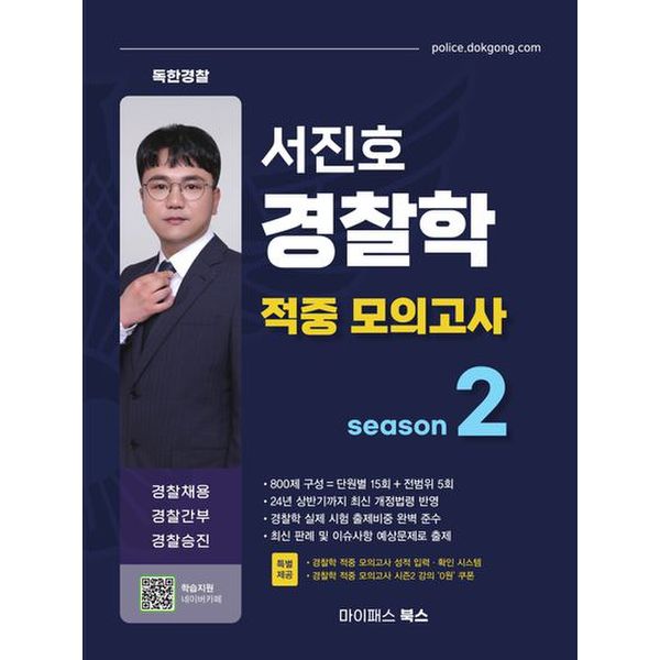 서진호 경찰학 적중 모의고사 시즌2