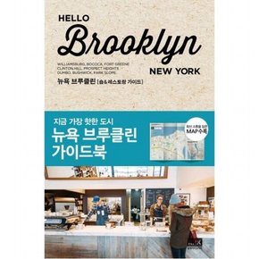 헬로 브루클린(Hello Brooklyn) : 뉴욕 브루클린 가이드북