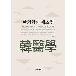 한의학의 재조명