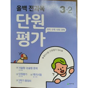 천재교육 올백 전과목 단원평가 초등 3-2 (2020)
