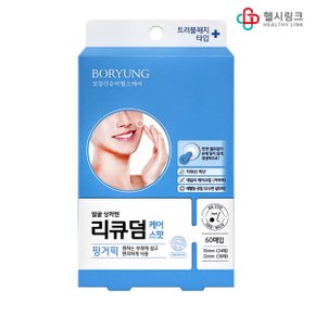 리큐덤 케어스팟 60매입 얼굴 상처 밴드 여드름 트러블패치 스팟형 핑거픽