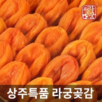 쇼핑의고수 [무료배송]상주특품 라궁 곶감세트 선물세트 1.1kg 24~27입