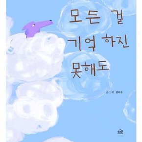 [헤르몬하우스] 모든 걸 기억하진 못해도  - 양장본 Hardcover