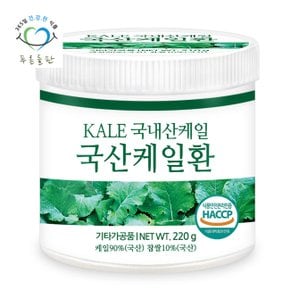 국내산 케일환 haccp 인증 휴대용환통 사은품 220gx1통