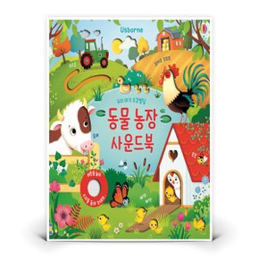 우리 아기 오감발달 동물농장 사운드북  (어스본코리아)
