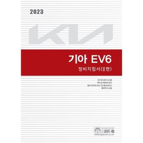 2023 기아 EV6 정비지침서 2