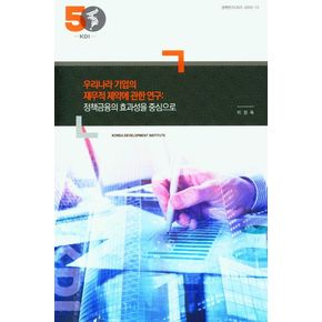 우리나라 기업의 재무적 제약에 관한 연구: 정책금융의 효과성을 중심으로
