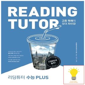 고등 리딩튜터 수능 PLUS