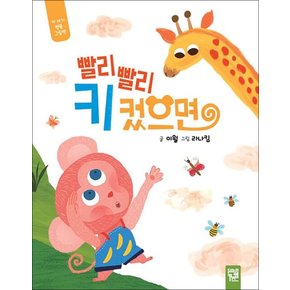 빨리빨리 키 컸으면 - 건강한 생활 습관 키재기 병풍 그림 책