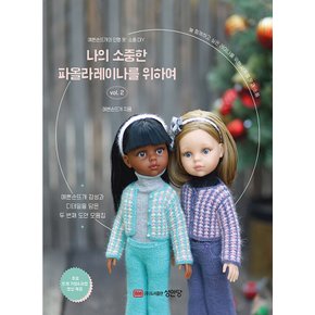 성안당 나의 소중한 파올라 레이나를 위하여 vol.2