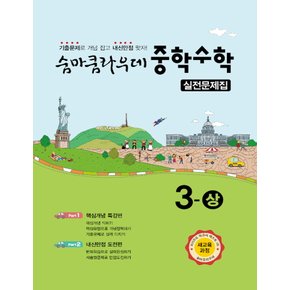 이룸 숨마쿰라우데 실전문제집 중학수학 3 (상) (2021)