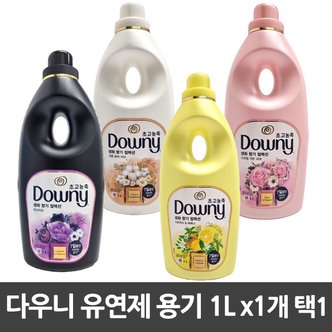 다우니 초고농축 섬유유연제 용기 1L 생화향기 컬렉션 드럼일반겸용 택1