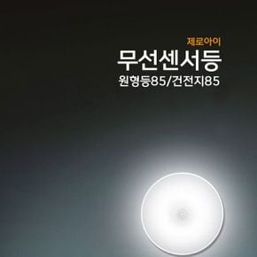 제로아이 LED 붙이는 무선센서등