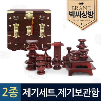 박씨상방 (2종440)남원 오리목 실용제기23p세트+고급 왕관 제기보관함(고급 노리개+붕어자물통증정)+지방쓰기 증정