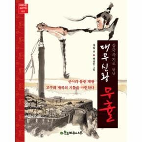 삼국사기로 만난 대무신왕 무휼   001  바로 읽는  _P069115785