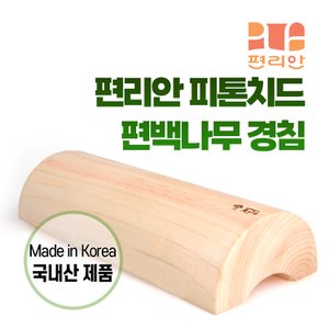 청훈 편백나무 경침 5.5 마사지 목베개 경추 목침 허리운동