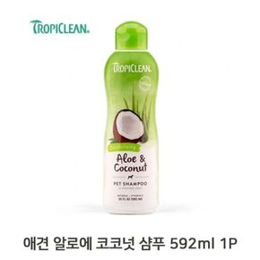 애견 보습 알로에 코코넛 592ml 샴푸 강아지 목욕