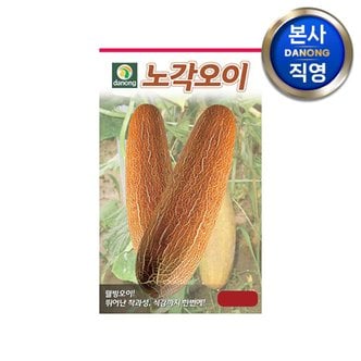 다농 노각 오이 씨앗 100g . 야채 채소 텃밭 파종 재배 주말 농장 씨 종자